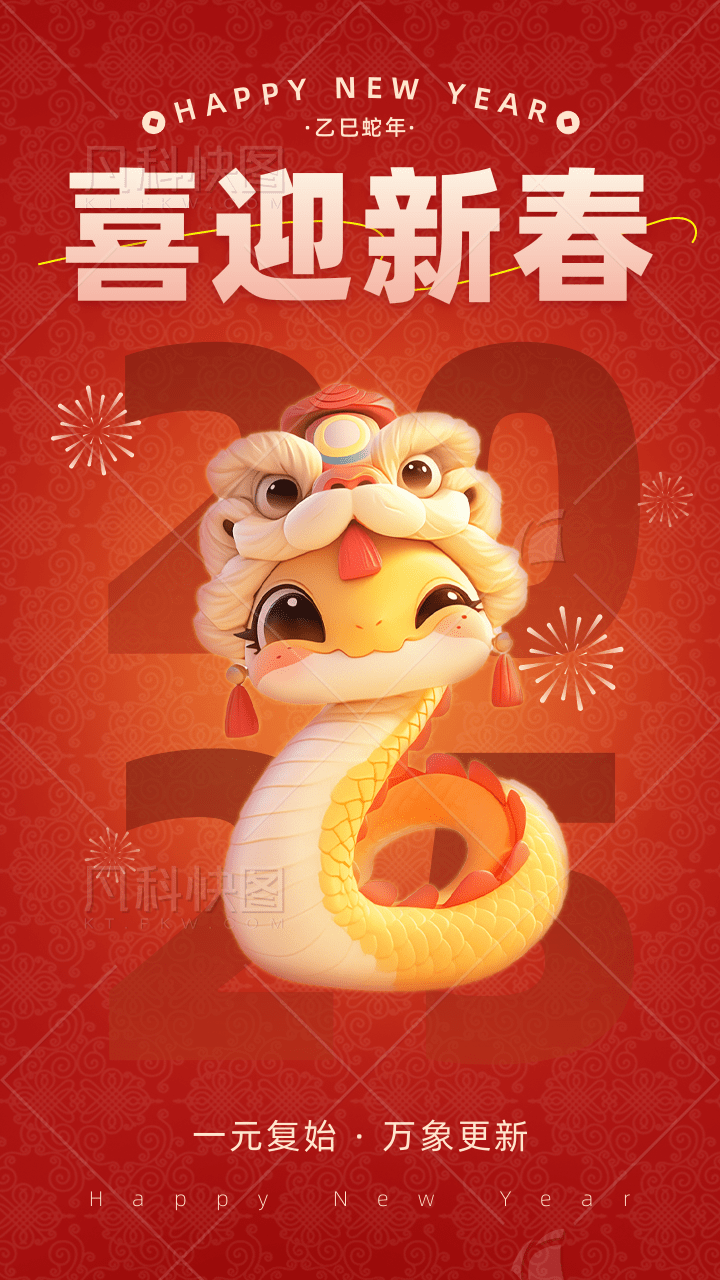 3D風(fēng)蛇年祝福宣傳手機海報@凡科快圖.png